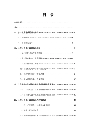 上市公司会计政策选择问题探析--yigai 