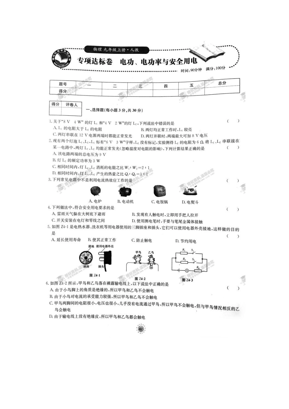 【桂壮红皮书】单元达标卷九年级物理上册专项达标卷 电功、电功率与安全用电（人教版） _第1页