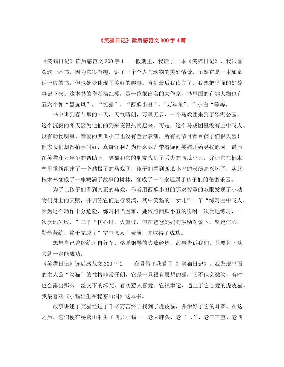 《笑猫日记》读后感范文300字4篇 _第1页
