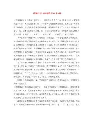 《笑猫日记》读后感范文300字4篇 
