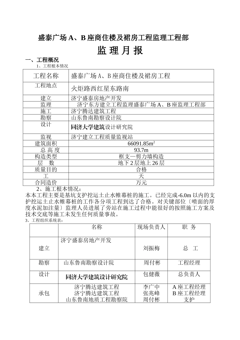 济宁盛泰广场A、B座商住楼及裙房工程监理月报_第2页