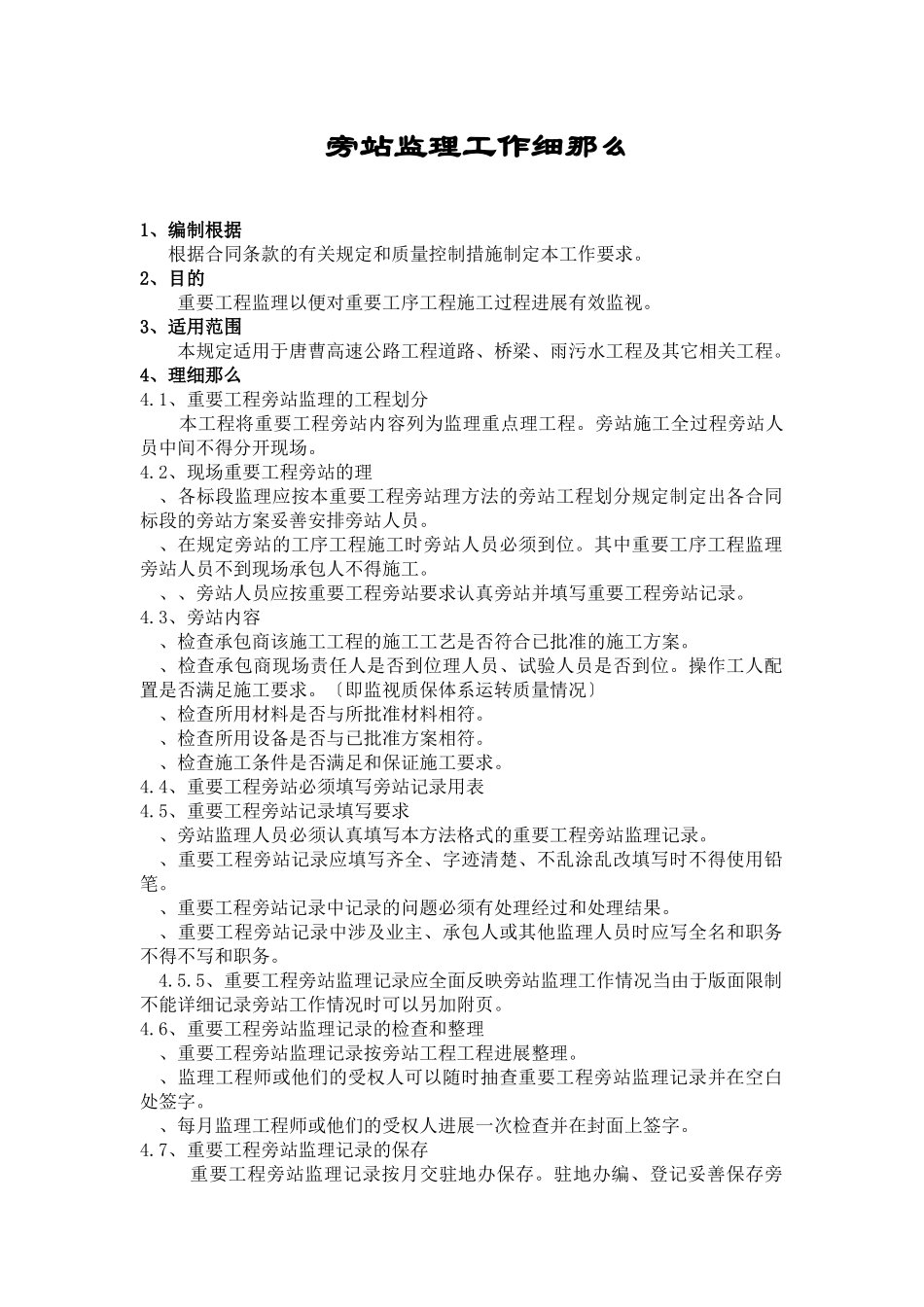 曹妃甸工业区装备制造区市政路网三期工程旁站监理工作细则_第1页