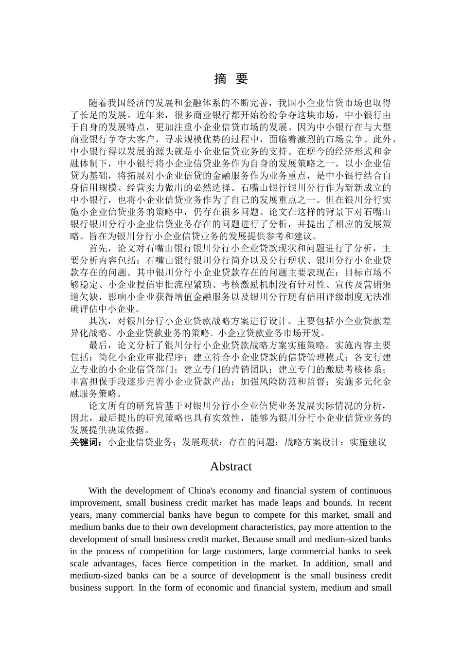 石嘴山银行银川分行小企业信贷业务发展策略 _第1页