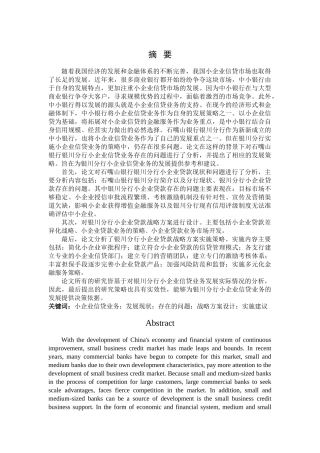 石嘴山银行银川分行小企业信贷业务发展策略 