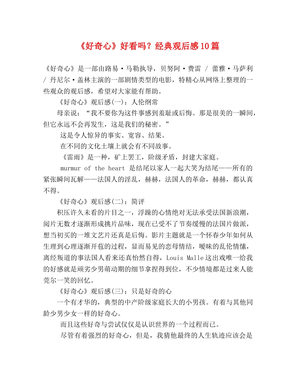 《好奇心》好看吗？经典观后感10篇 _第1页