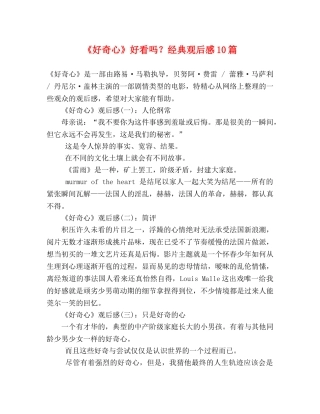 《好奇心》好看吗？经典观后感10篇 