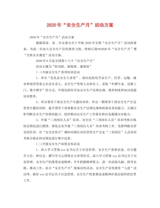 2020年“安全生产月”活动方案 