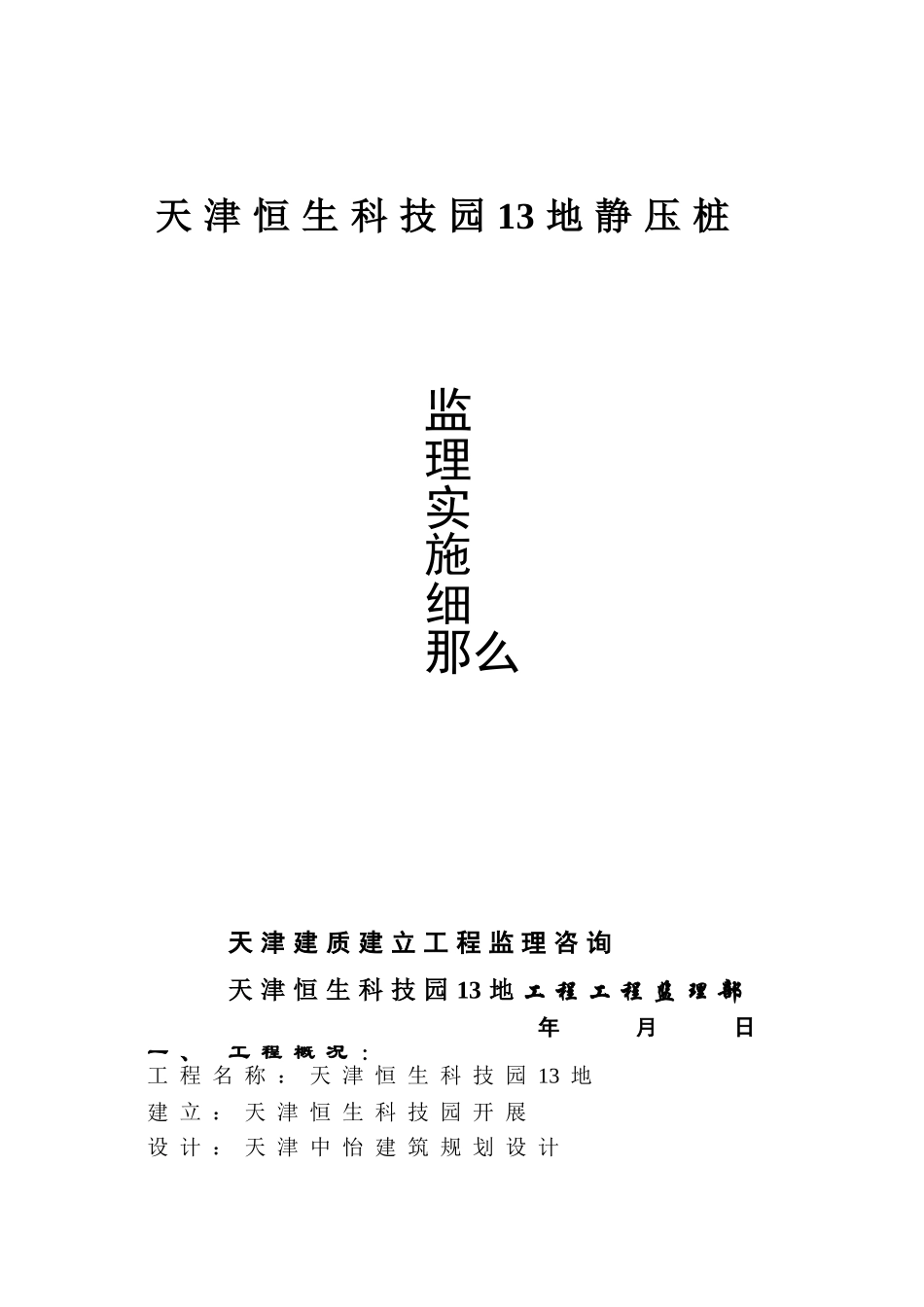 静压桩监理实施细则4_第1页