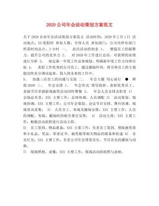2020公司年会活动策划方案范文 