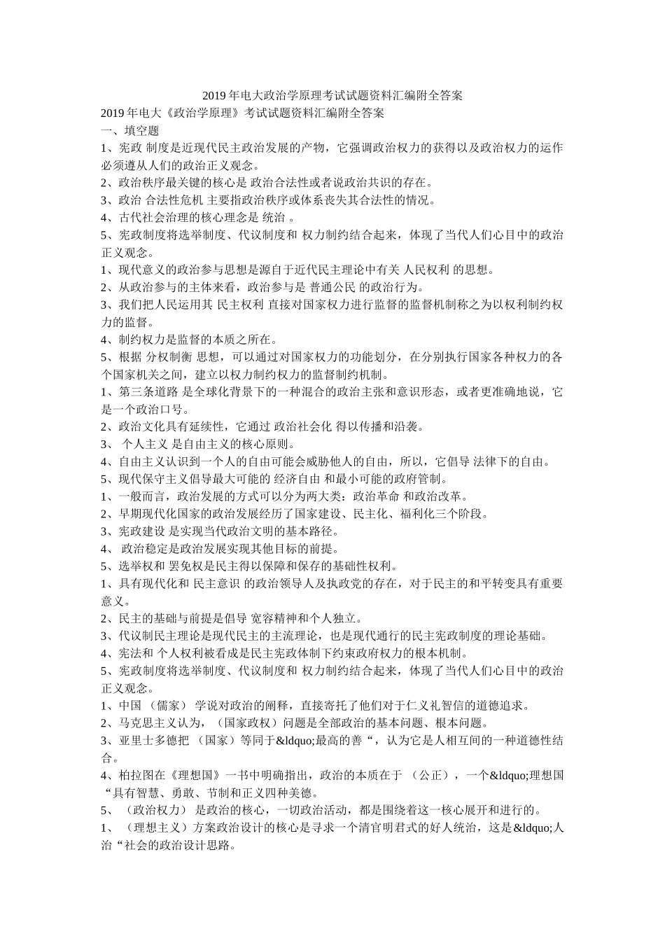 2019年电大政治学原理考试试题资料汇编附全答案 _第1页