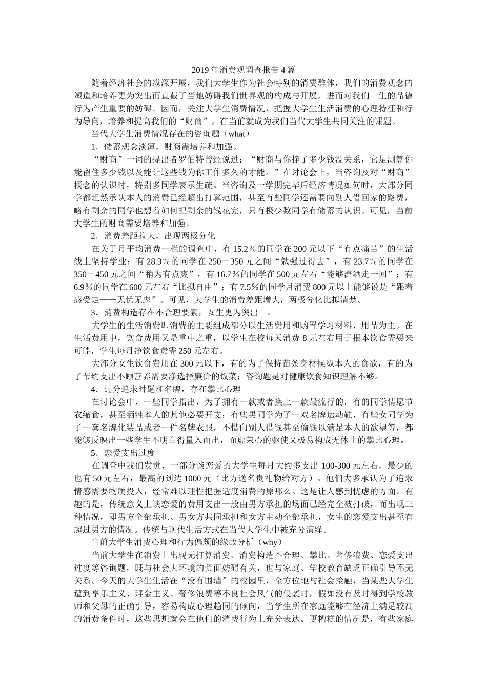 2019年消费观调查报告4篇参考 _第1页