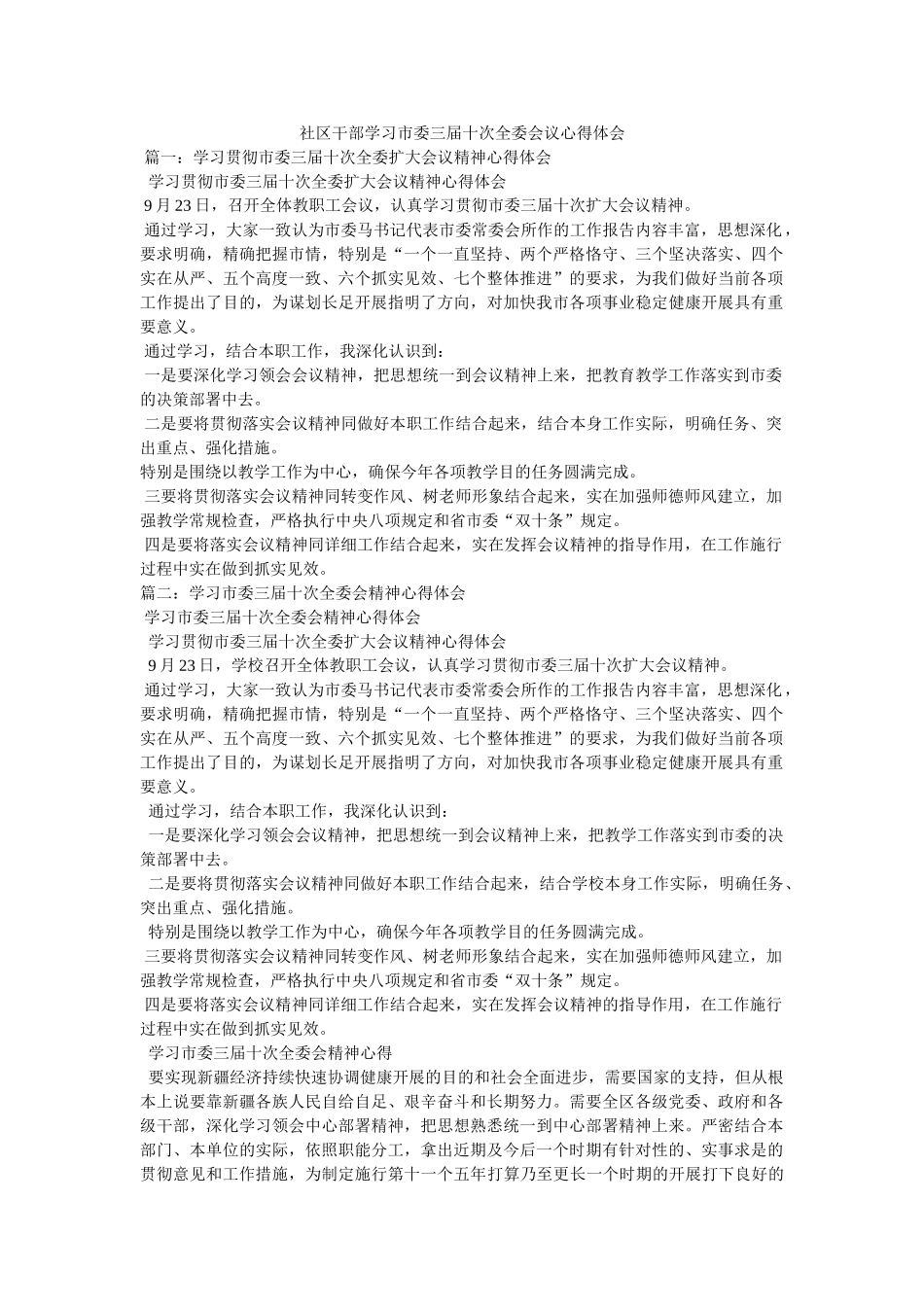 社区干部学习市委三届十次全委会议心得体会参考 _第1页