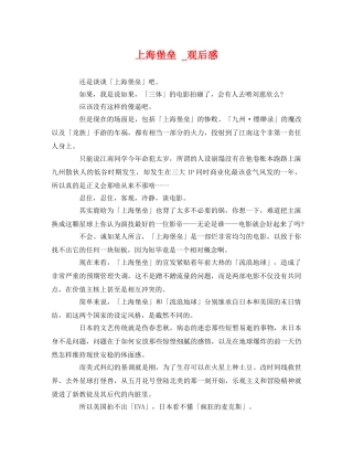 上海堡垒 _观后感 