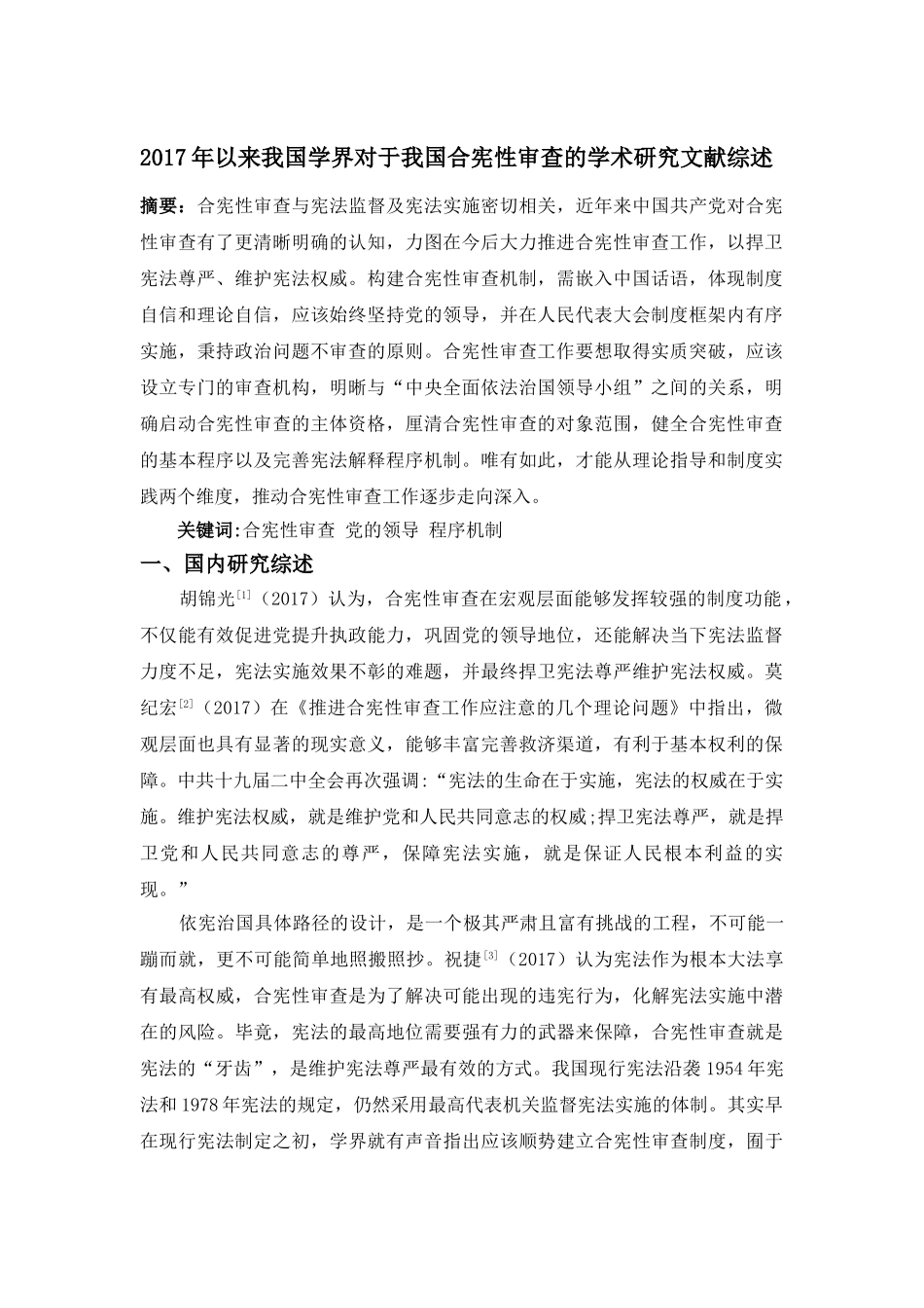 2017年以来我国学界对于我国合宪性审查的学术研究文献综述6.25 _第1页