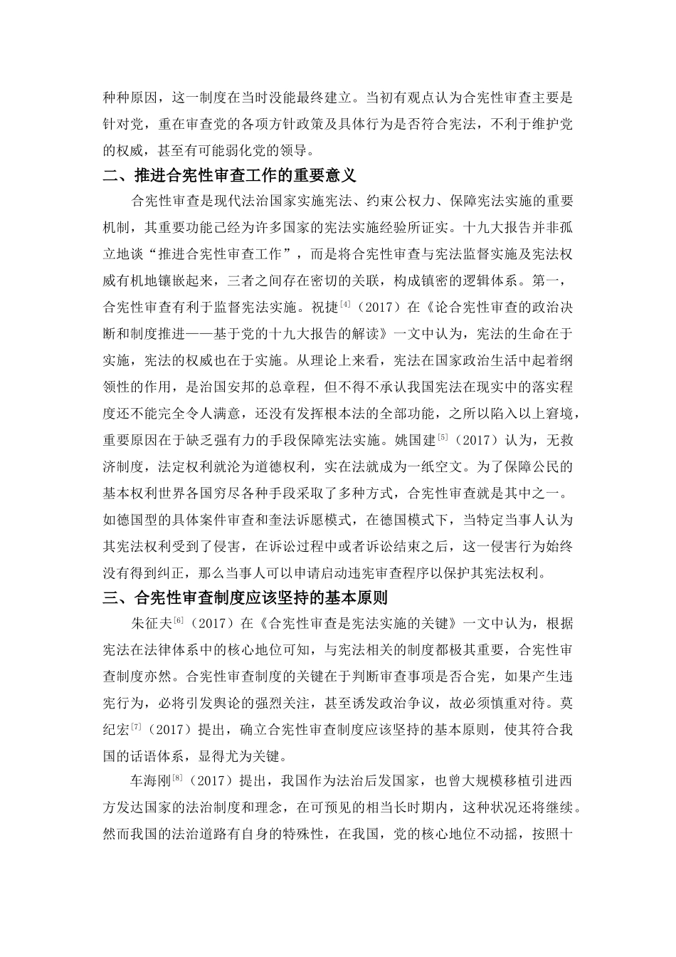 2017年以来我国学界对于我国合宪性审查的学术研究文献综述6.25 _第2页