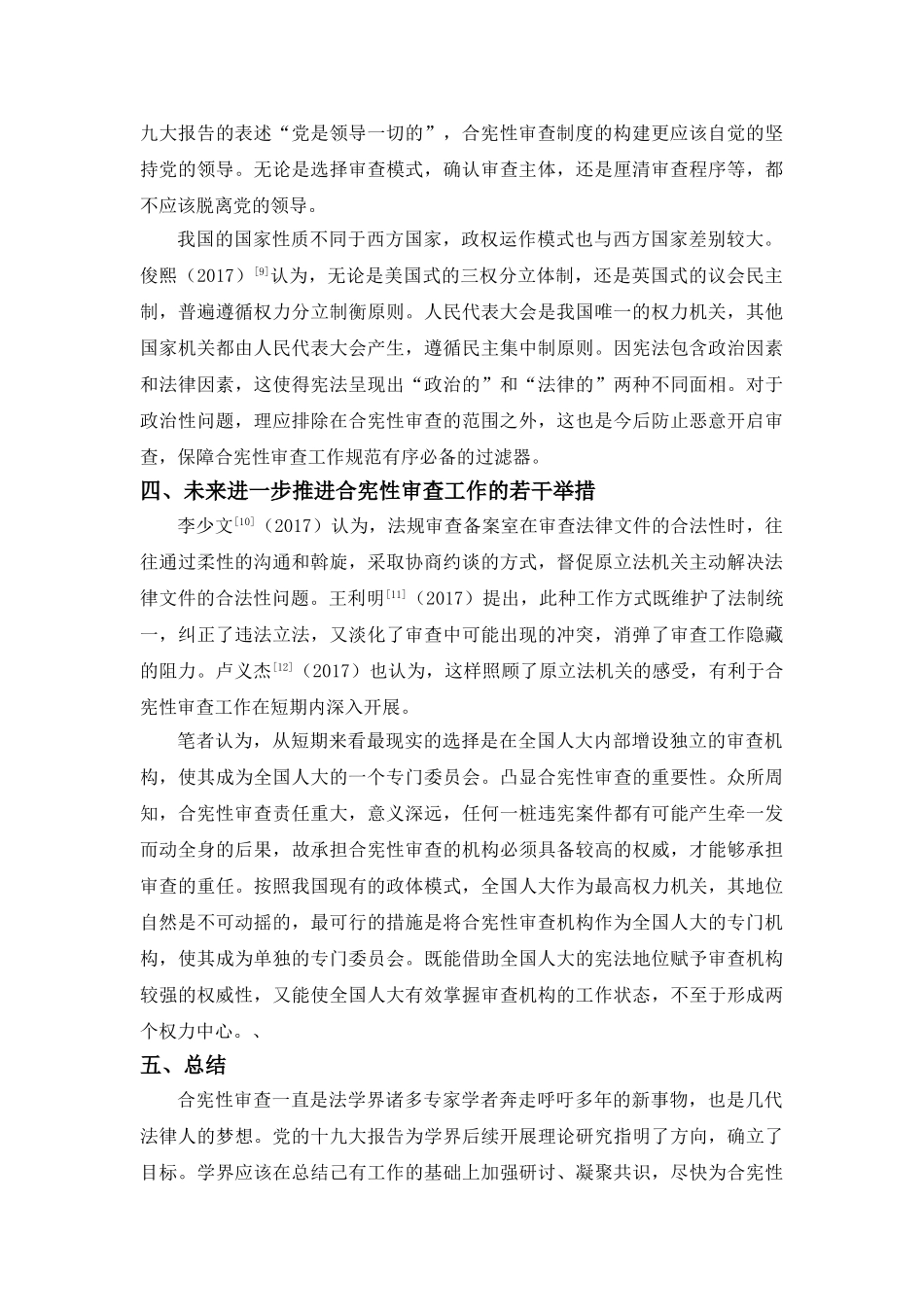2017年以来我国学界对于我国合宪性审查的学术研究文献综述6.25 _第3页