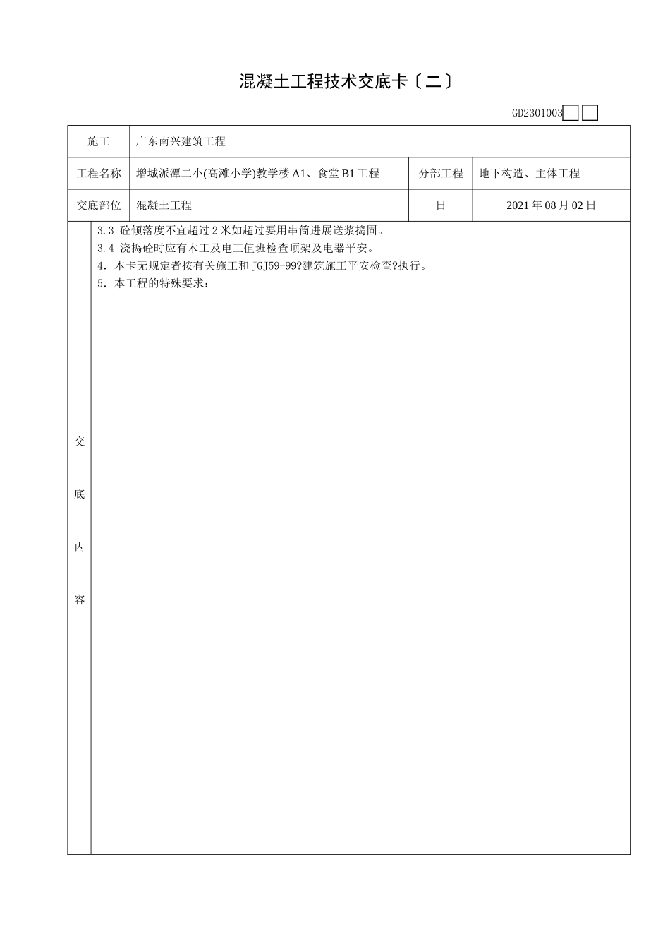 混凝土工程技术交底卡(二)_第2页