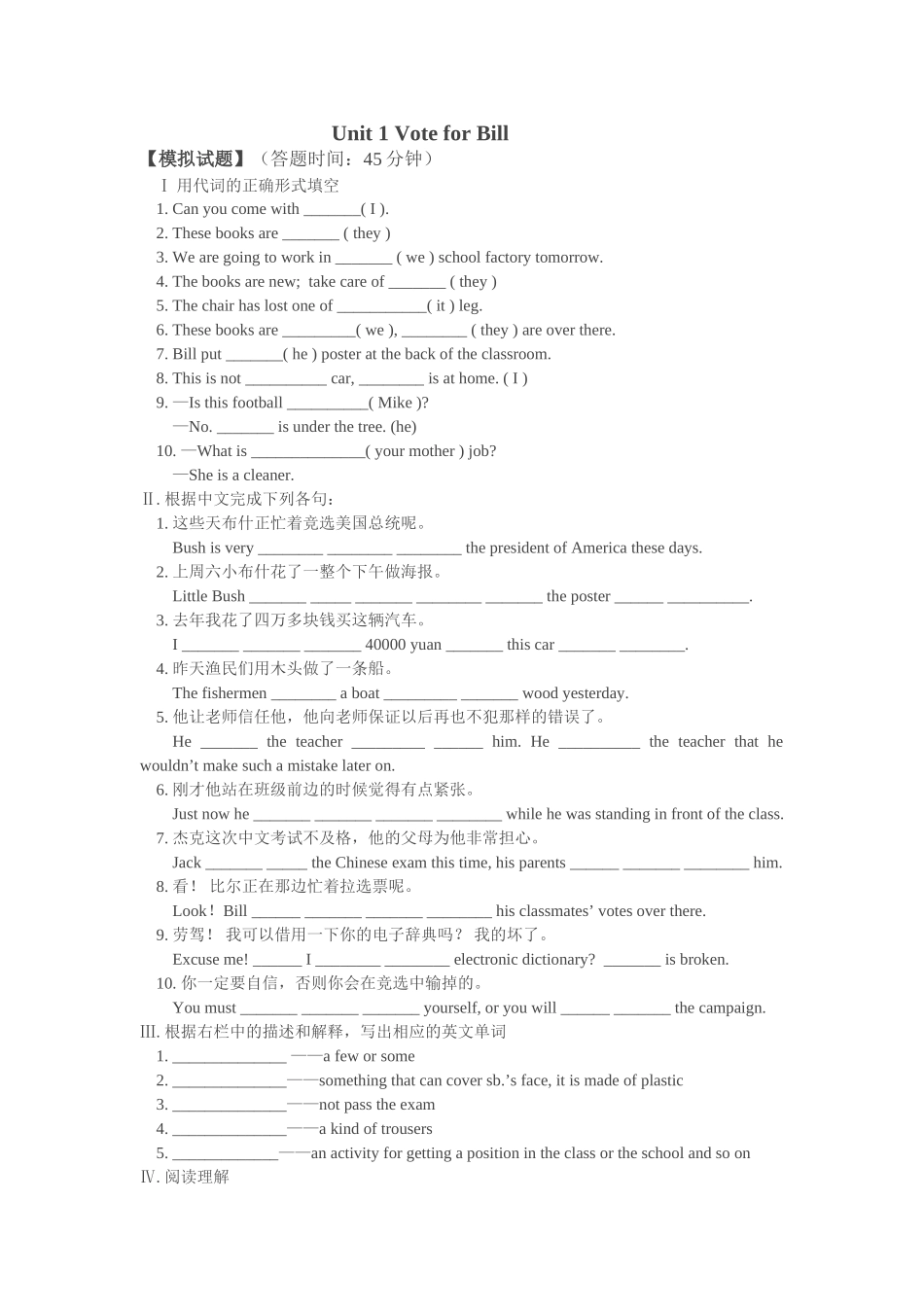 unit 1《vote for bill》模拟试题（北京课改版八年级上）doc--初中英语 _第1页