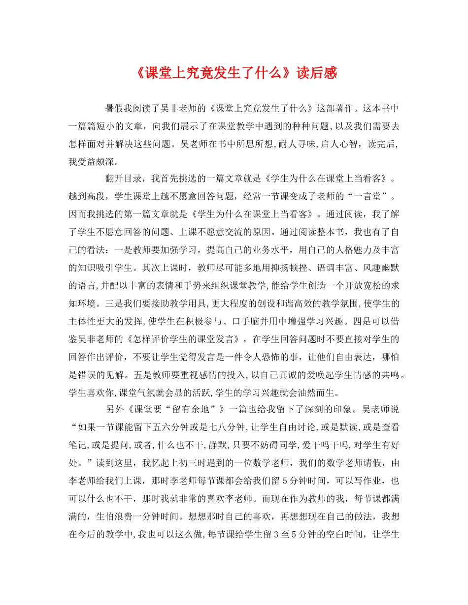 《课堂上究竟发生了什么》读后感 _第1页