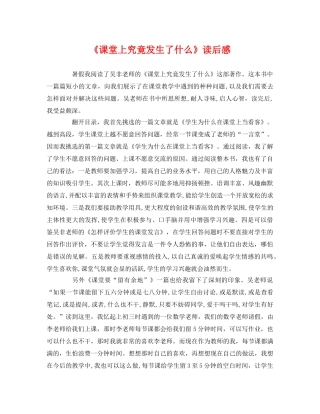 《课堂上究竟发生了什么》读后感 