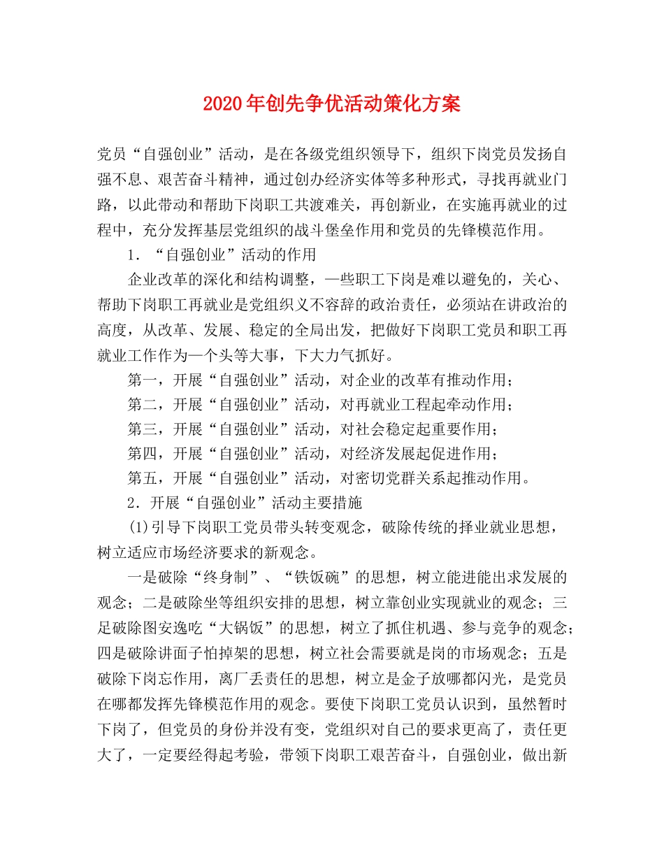 2020年创先争优活动策化方案 _第1页