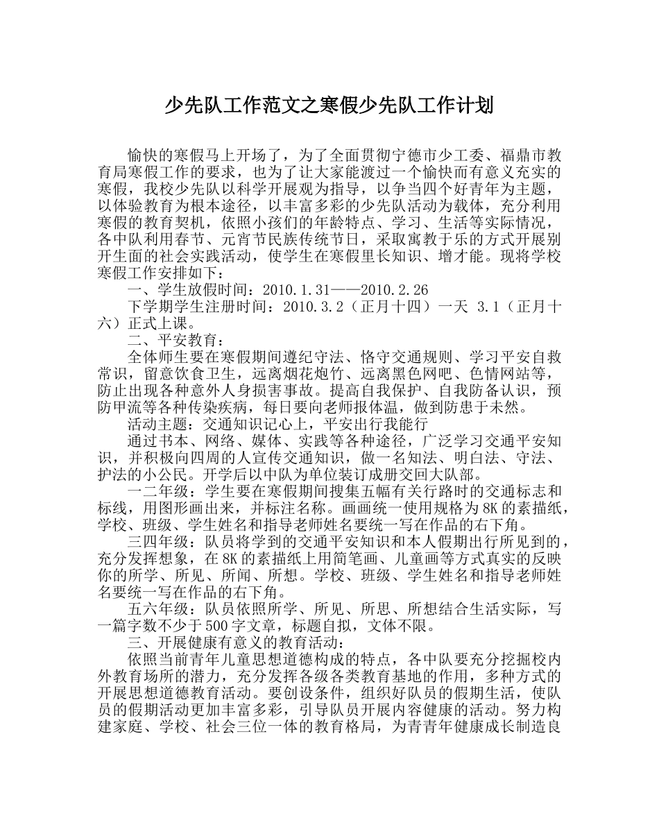少先队工作范文寒假少先队工作计划 _第1页