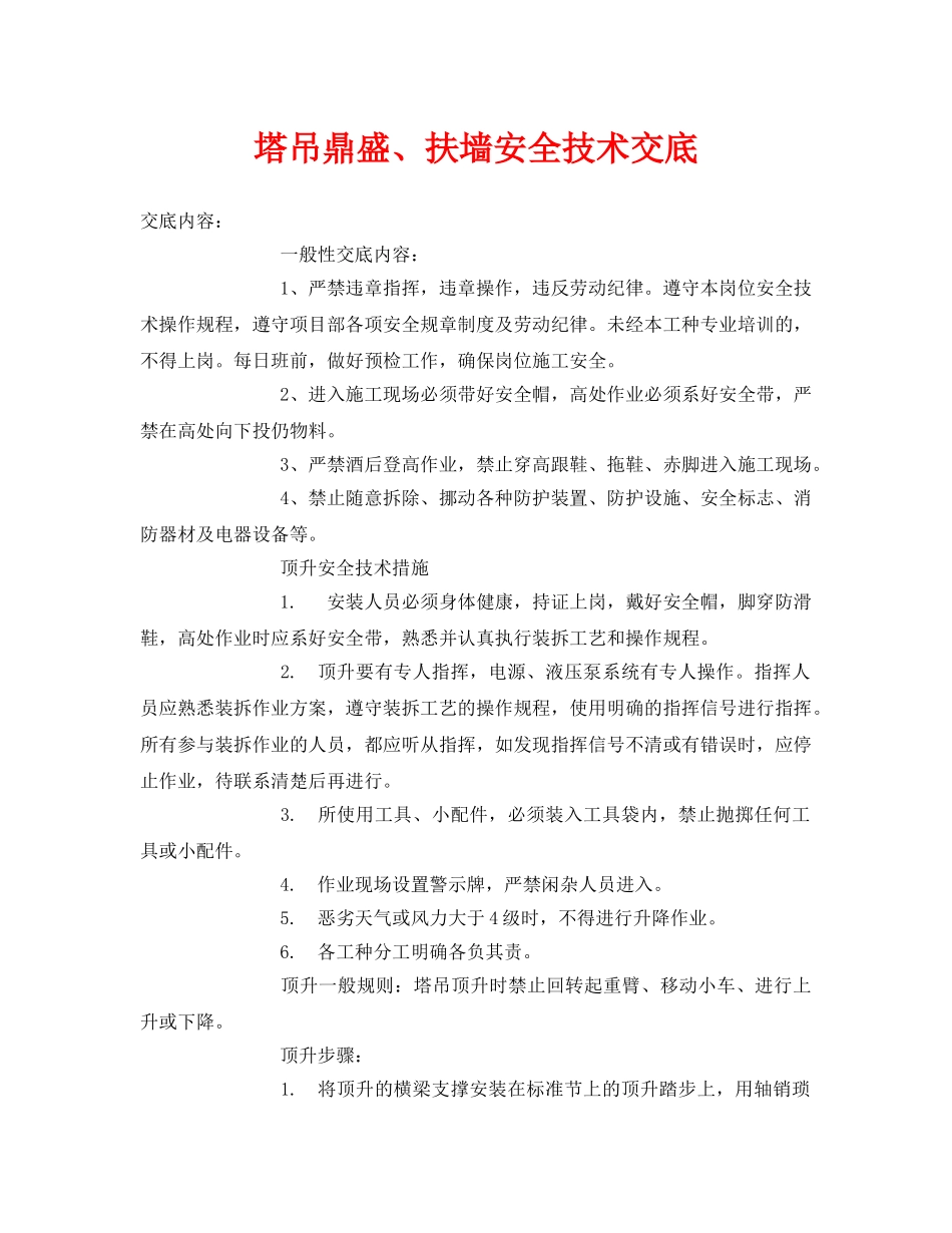 《管理资料-技术交底》之塔吊鼎盛、扶墙安全技术交底 _第1页
