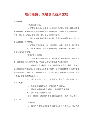 《管理资料-技术交底》之塔吊鼎盛、扶墙安全技术交底 