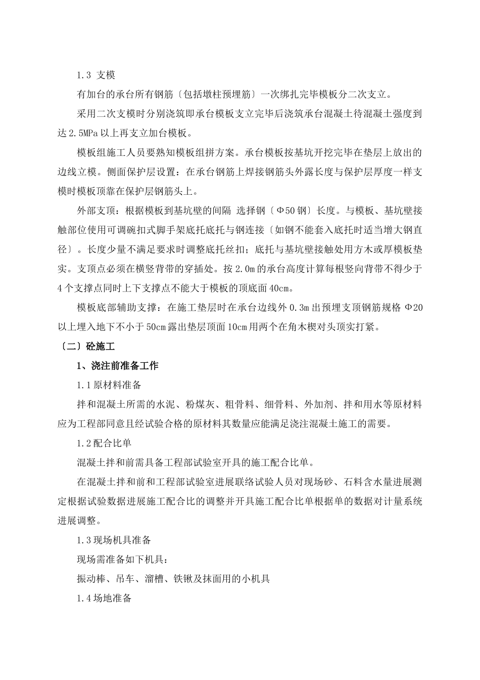承台砼分项工程施工技术交底_第3页