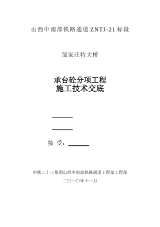 承台砼分项工程施工技术交底