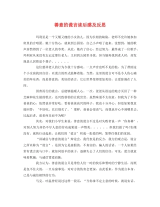 善意的谎言读后感及反思 