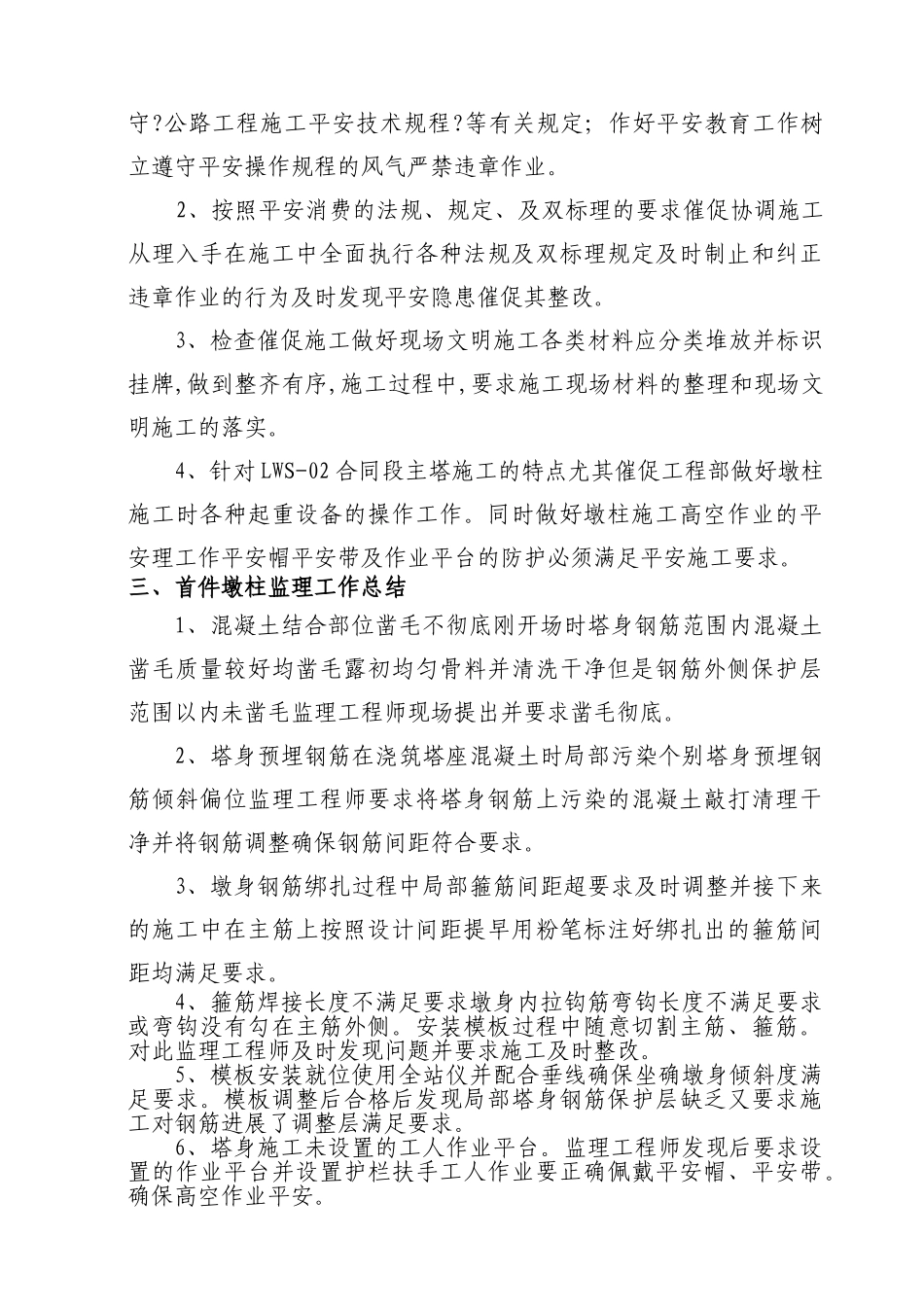 桥梁主塔施工首件工程监理总结_第3页