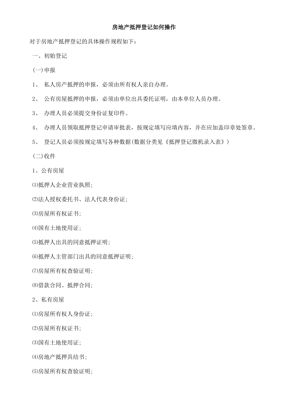 房地产抵押登记如何操作_第1页