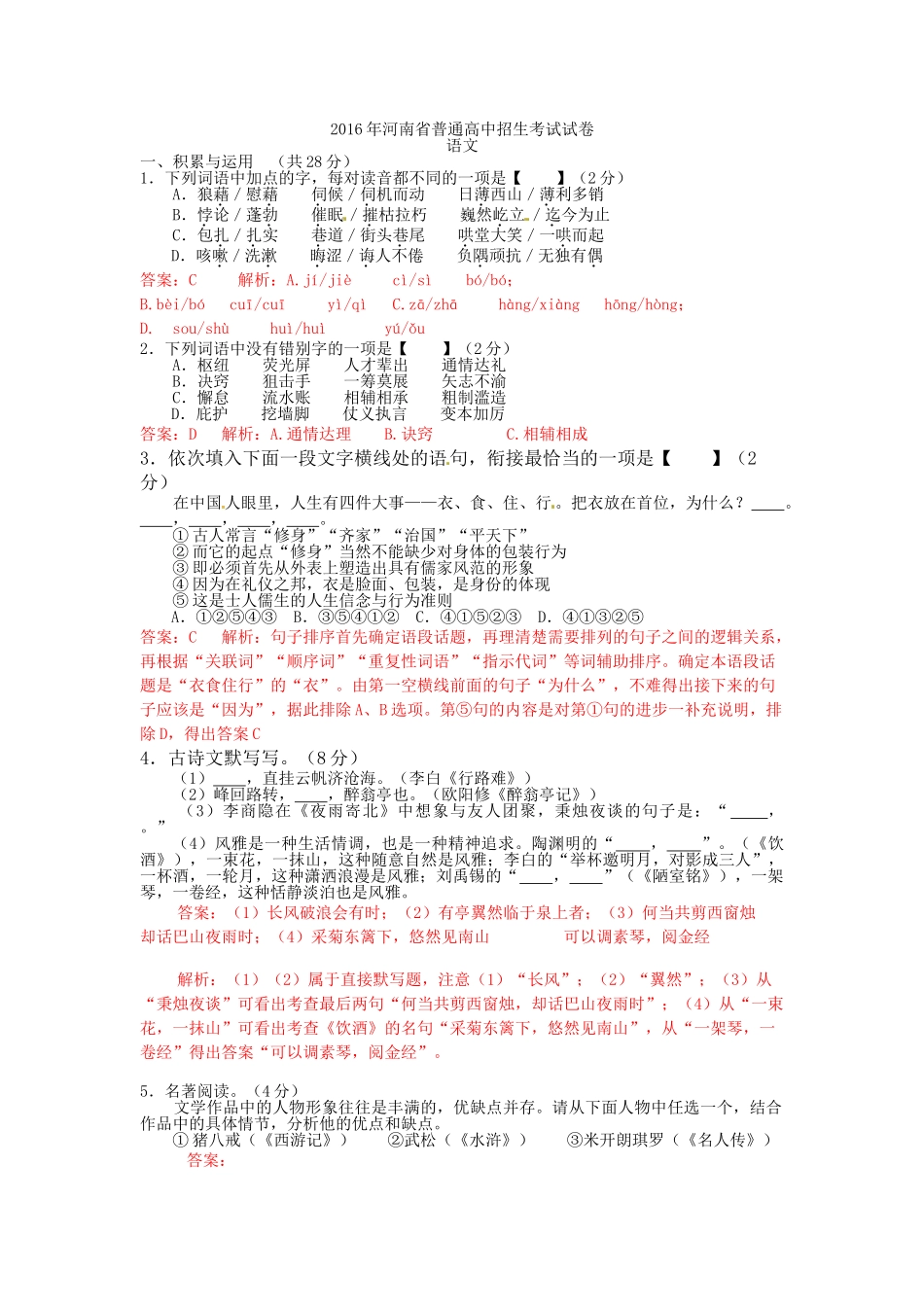 2016年河南省中招语文试题及答案解析版 _第1页