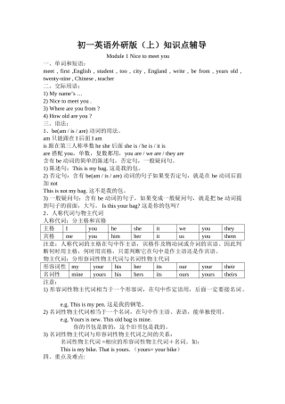 module 1《nice to meet you》知识点辅导（外研社七年级上）doc--初中英语 
