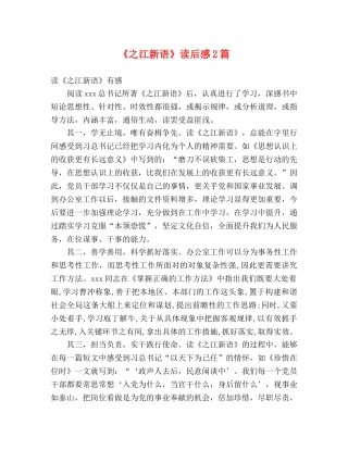 《之江新语》读后感2篇 