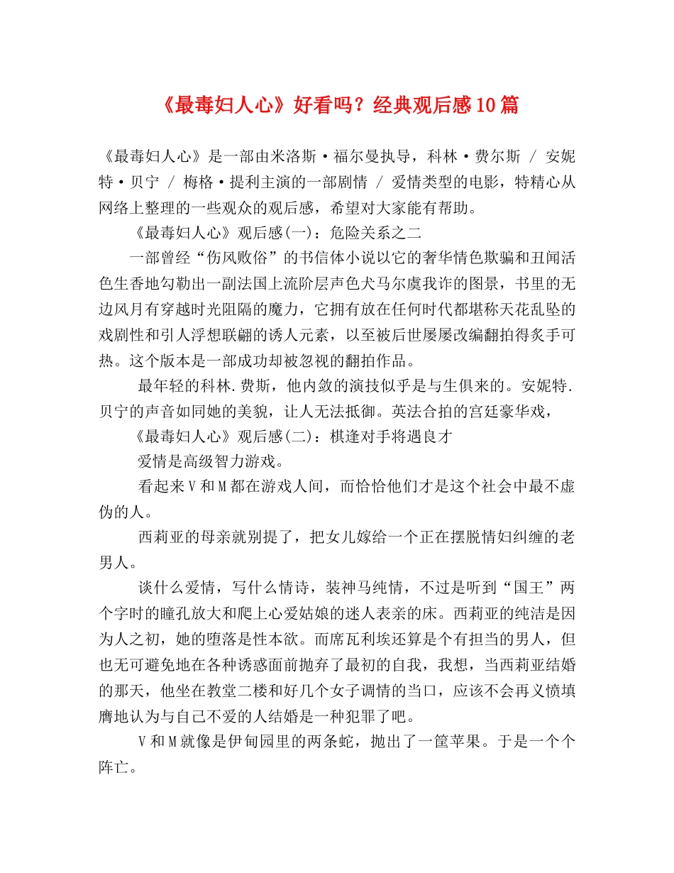 《最毒妇人心》好看吗？经典观后感10篇 _第1页