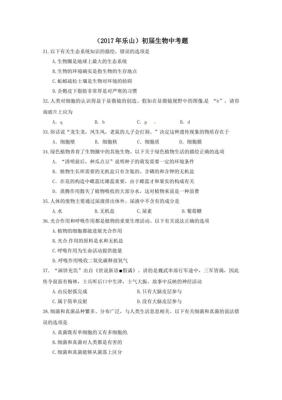 2017年乐山市中考生物试卷及答案 _第1页