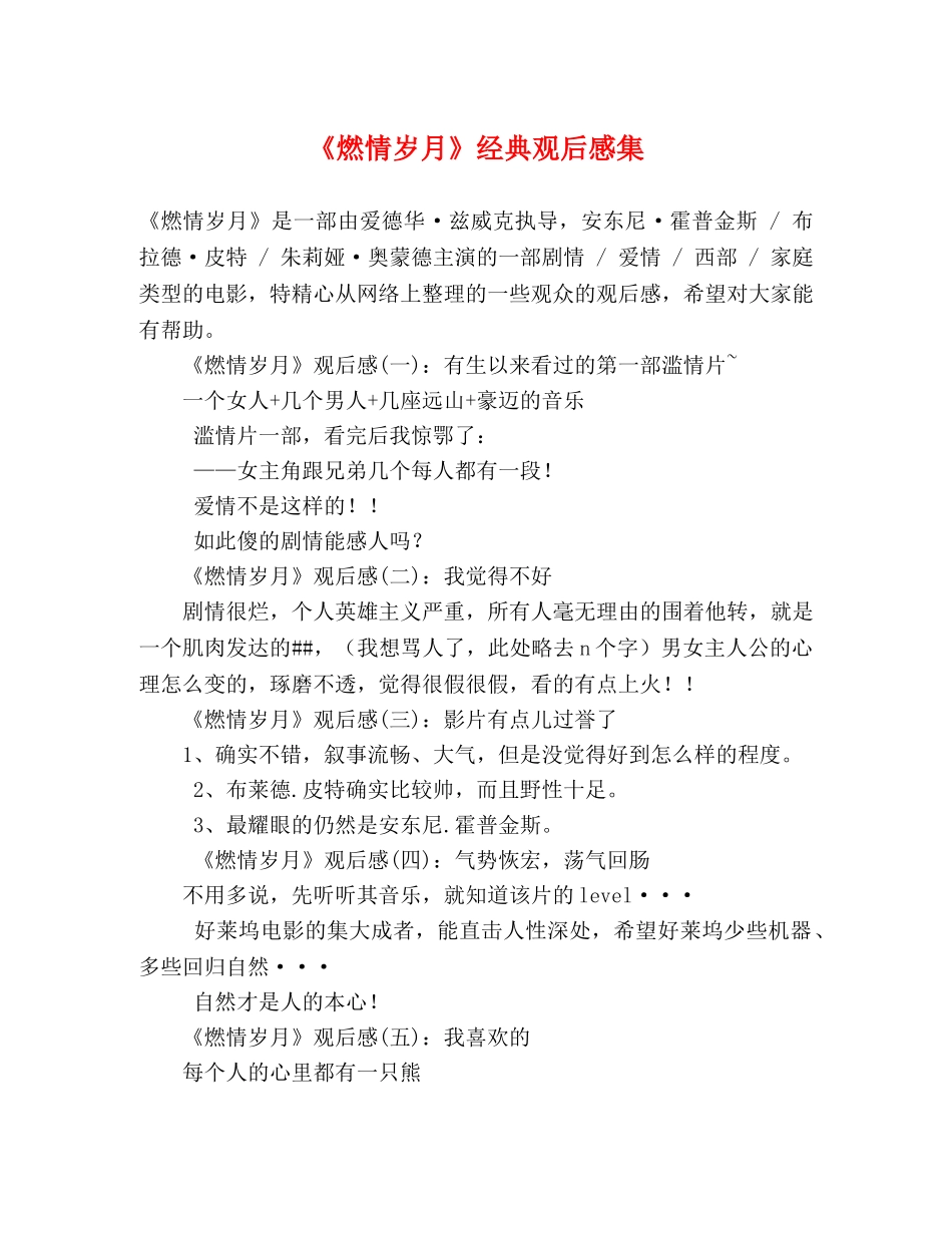 《燃情岁月》经典观后感集 _第1页