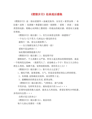 《燃情岁月》经典观后感集 