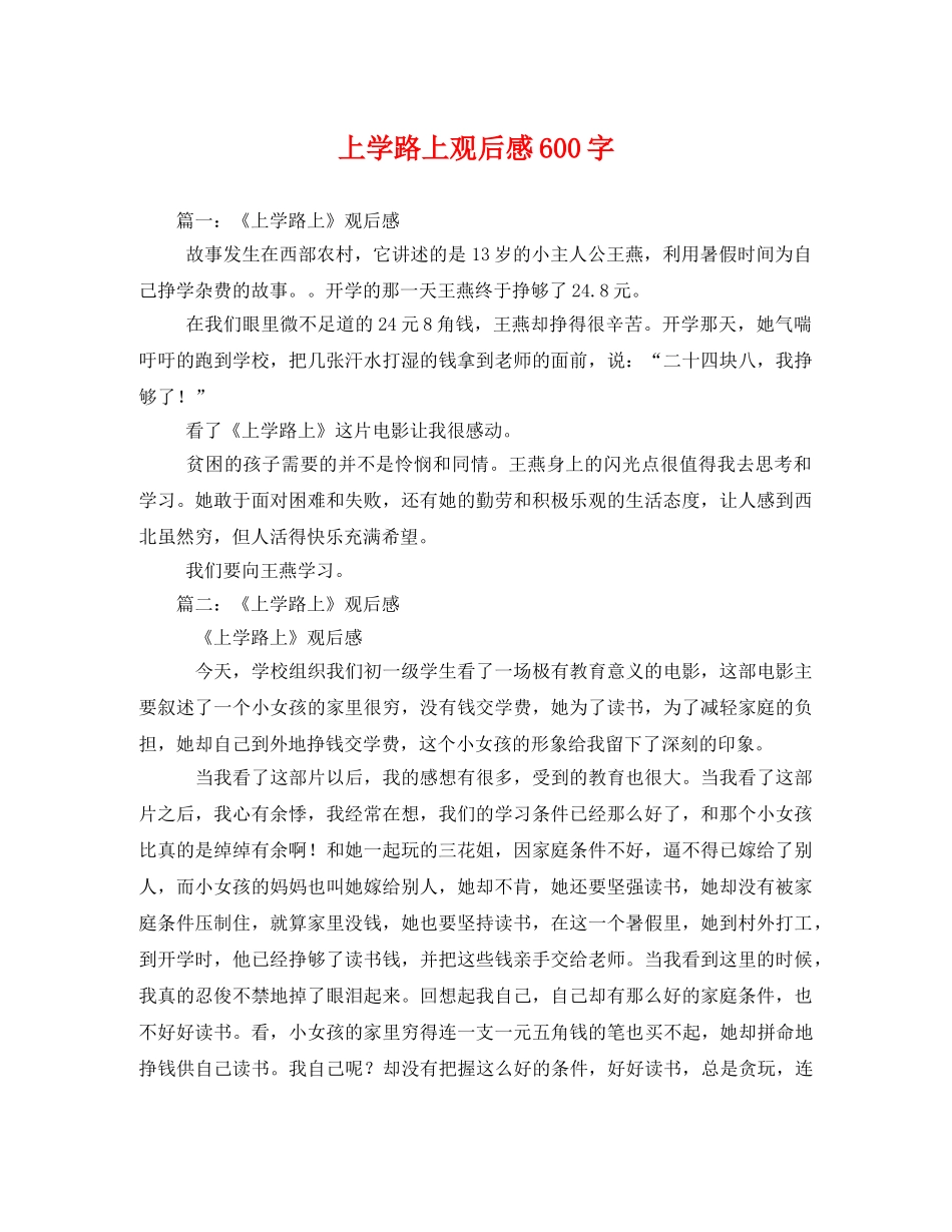 上学路上观后感600字 _第1页