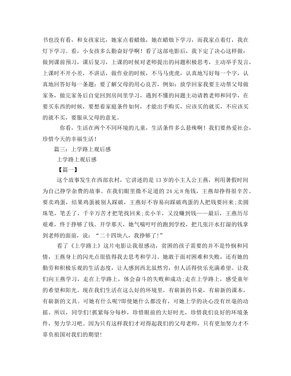 上学路上观后感600字 _第2页