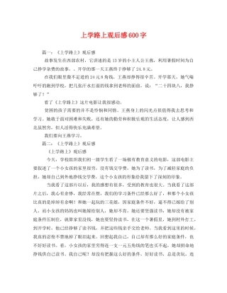 上学路上观后感600字 