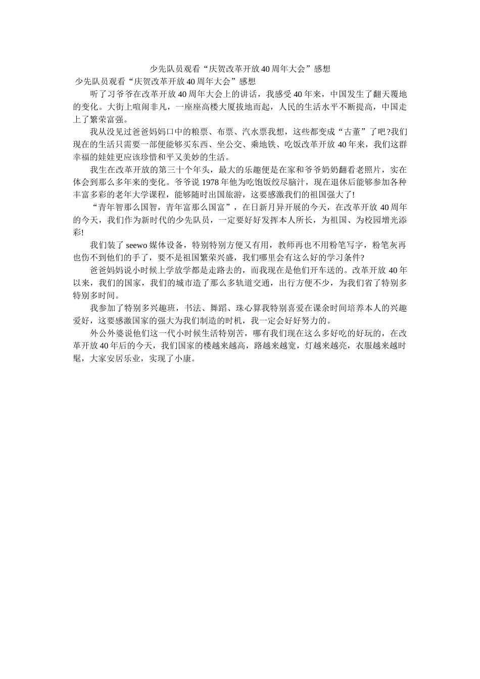 少先队ۥ员观看庆祝改革开放40周大会感想 _第1页