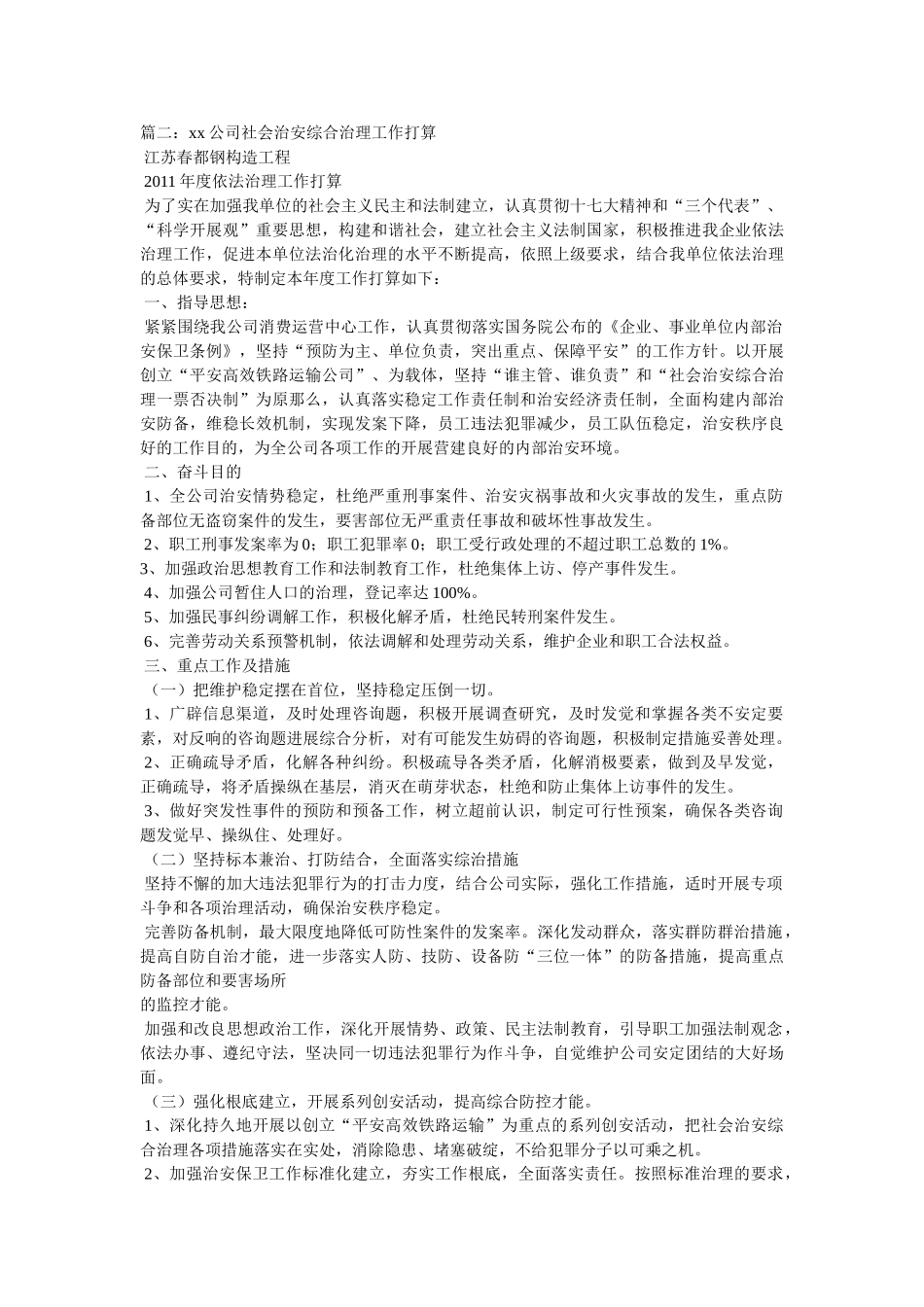 社会治安综合治理工作计划参考 _第3页