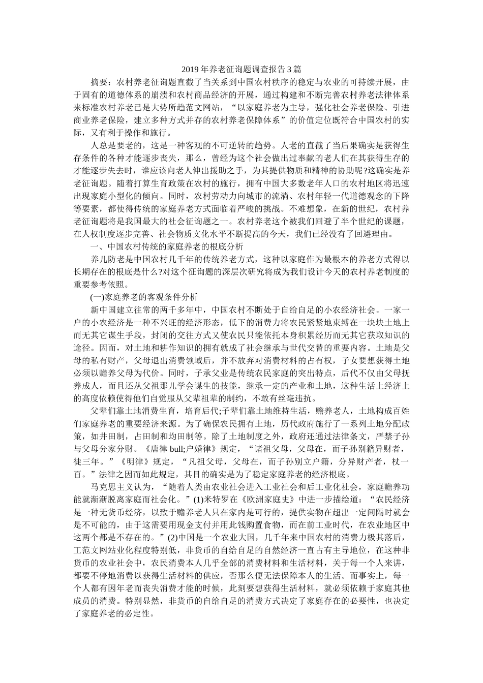 2019年养老问题调查报告3篇 _第1页