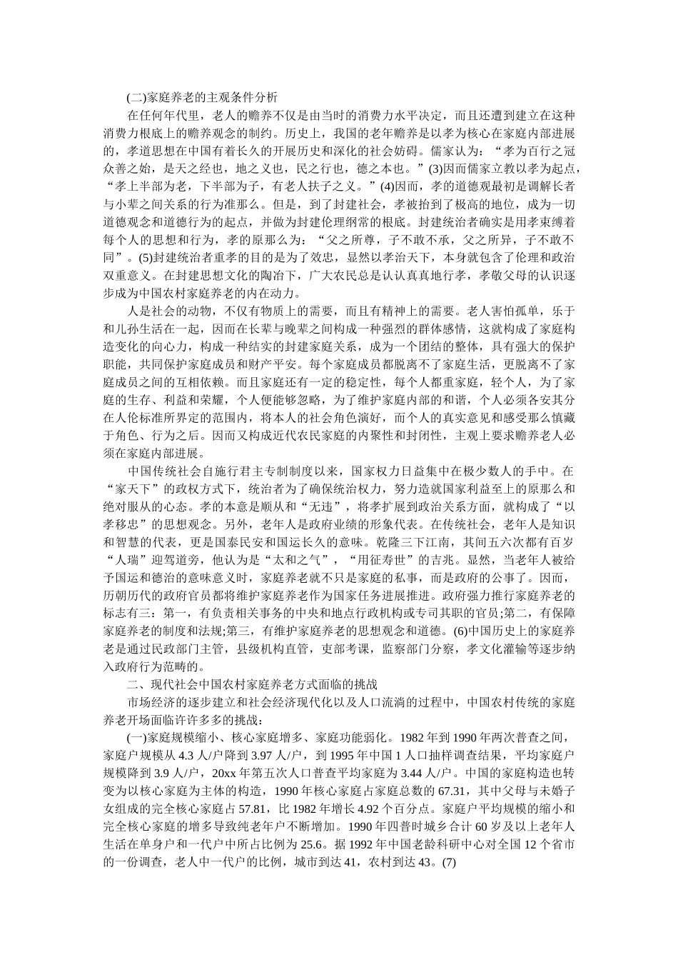 2019年养老问题调查报告3篇 _第2页