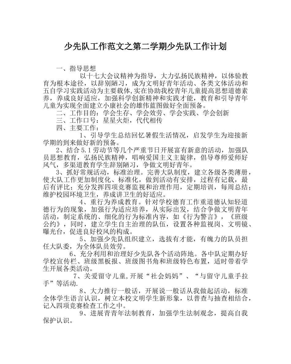 少先队工作范文第二学期少先队工作计划 _第1页