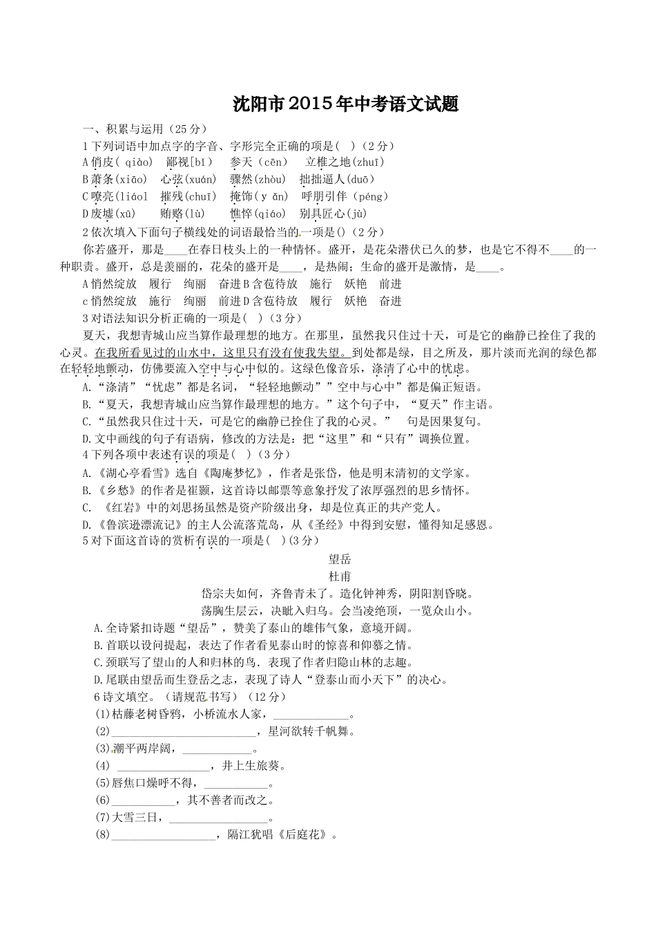 2015年沈阳市中考语文试卷及答案 _第1页