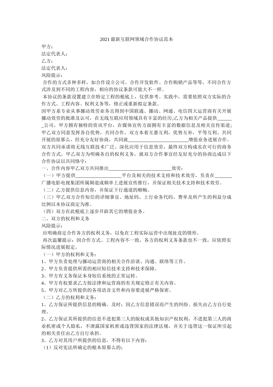2021最新互联网领域合作协议范本 _第1页